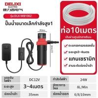 ราคา DELIXI ปั๊มน้ำ DC ขนาดเล็ก 12V (25672991070)