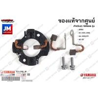ราคา B74H18010100 ถ่านไดสตาร์ท ชุดแปรงถ่าน เเท้ศูนย์ YAMAHA XMAX 2017 2023 R3 2015 2023 MT 03 2016 2023 (7654553166)