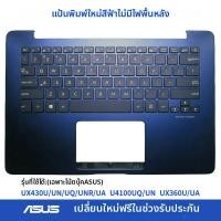 ราคา พิมพ์คีย์บอร์ดโน้ตบุ๊ก Asus ZenBooK UX430U UX430UQ UN U4100U UX360UA ชิ้นส่วนอะไหล่คอมพิวเตอร์ อุปกรณ์เสริมคอมพิวเตอร์ (24813324180)
