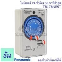 ราคา Panasonic ไทม์เมอร์24ชม 30นาทีต่ำสุด รุ่น GN TB178NE5T ไทม์เมอร์ Timer ตัวตั้งเวลา นาฬิกาตั้งเวลา เครื่องตั้งเวลา ทามเมอร์ ตั้งเวลา พานาโซนิค ธันไฟฟ้า (10189186132)