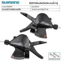 ราคา Shimano Shimano M370 ชิฟเตอร์จักรยานเสือภูเขา 3x9 สปีด แบบกดนิ้ว สำหรับระบบเกียร์ 27 สปีด (26342753255)