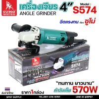 ราคา SUMO เครื่องเจียร 4นิ้ว รุ่น S574 กำลังวัตต์ 570W ลูกหมู เครื่องเจีย ความเร็วรอบ 12000 รอบ นาที สายไฟยาว 2 เมตร (24416609378)