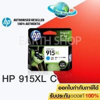 ราคา HP 915XL ฟ้า CYAN 3YM19AA ตลับหมึกพิมพ์ของแท้ OFFICE JET PRO 8020 8022 8026 8028 HP OFFICE JET 8010 8012 ขนาดใหญ่ 825 แผ่น EARTH SHOP (772854478)