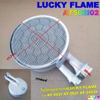 ราคา หัวเตาอินฟราเรดลัคกี้เฟลม LUCKY FLAME AT502I02 เกรดแท้ รุ่น AT 402I AT 502I AT 2402I อะไหล่เตาแก๊ส (24761367873)