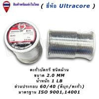 ราคา ตะกั่วบัดกรี Ultracore 60 40 มีฟลักซ์ Solder Wire ขนาด 0 4 2 0mm น้ำหนัก 1LB 1ชิ้น ออเดอร์ (1147184986)
