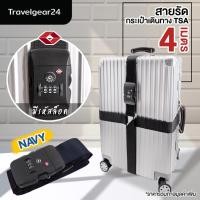 ราคา TravelGear24 สายรัดกระเป๋าเดินทาง TSA สายรัดกระเป๋า พร้อมรหัสล็อก 2 เมตร 4 เมตร สายรัดกระเป๋าแบบไขว้ Travel Luggage Suitcase Strap XA0012 XC0012 (215962508)