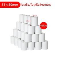 ราคา AOKIA กระดาษใบเสร็จรับซิทเทอร์มอล 57x50 มม โรล 80 มม (25078360148)