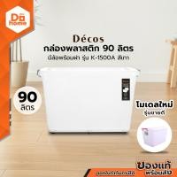 ราคา DECOS กล่องพลาสติก 90 ลิตร มีล้อพร้อมฝา รุ่น K 1500A สีเทา BAI (9985195703)