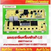 ราคา บอร์ดเครื่องซักผ้า LG บอร์ดใหม่ EBR77104114 ทดแทน EBR77104115 EBR77104102 ได้ หากมีปัญหา จากตัวบอร์ด ทางร้านยินดีเคลม 100 สามารถใช้ในรุ่น WF T1356TD WF T1456TD WF T1155TD WF T1255TD WF T1256TD WF T115