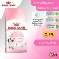ราคา Royal Canin Kitten โรยัล คานิน อาหารเม็ด ขนาดถุง 2 กิโลกรัม สำหรับลูกแมว อายุ 4 12 เดือน ถุงกลาง (26156097892)