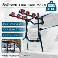 ราคา LYNX แร็คจักรยานติดท้ายรถ ขาแขวนจักรยานท้ายรถ ที่ขนจักรยานท้ายรถ แร็คยึดจักรยาน แร็คขนจักรยาน ที่แขวนจักรยานท้ายรถ Bike Rack for Car Trunk Mount Bicycle (7097594920)