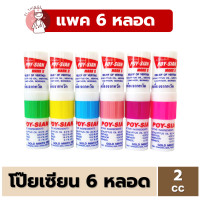 ราคา 6หลอด ยาดม โป๊ยเซียน POY SIAN มาร์คทู คละสี ยาสามัญประจำบ้าน หลอดละ 1 7ml (25825060171)