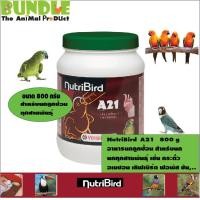 ราคา NutriBird A21 800 g อาหารนกลูกป้อน สำหรับนก นกทุกสายพันธุ์ เช่น กระตั้ว อเมซอน เลิฟเบิร์ด ฟอพัส ซัน (7340818378)