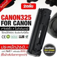 ราคา หมึกเครื่องพิมพ์ CANON จำนวน 2 ตลับ MF3010 LBP6000 6030 6030W CANON 325 (317002925)