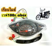 ราคา COD เรือนไมล์เวฟ100S Ubox ปี2005 สายไฟ ปลั๊กไฟ ครบทุกจุด ยี่ห้อSR ยกชุด (126495038313)