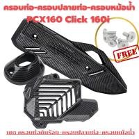ราคา ครอบท่อ ปลายท่อ ครอบหม้อน้ำ หม้อน้ำ honda CLICK 160 PCX 160 2021 2025 ลายคาบอน 5D เคฟล่า pcx160 แถมน๊อตเลสแต่ง ฝาครอบท่อpcx160 คาร์บอน pcx160 ครอบหม้อน้ำ pcx ของแต่ง อะไหล่แต่งpcx160 งานเกรดคุณภาพ ทนค