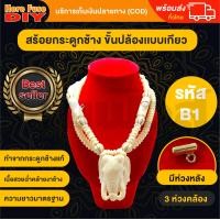 ราคา ของเเท้100 สร้อย สร้อยคล้องพระ สร้อยพระ สร้อยคอ สร้อยกระดูกช้าง สร้อยงาช้าง ทำจากกระดูกช้าง เนื้อสวยฉ่ำคล้ายงาช้าง ฺB1 (14679416565)