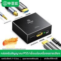 ราคา ตัวแยกสัญญาณเสียง วิดีโอ HDMI 4K PS4 5 เป็น Optical SPDIF 3 5มม ARC EARC (25343554409)