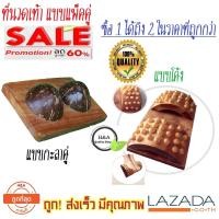 ราคา แพ็คคู่ราคาสุดคุ้ม นวดเท้า เครื่องนวดเท้า ที่นวดเท้า ที่นวดกดจุดฝ่าเท้า ที่นวดฝ่าเท้า ที่นวดรูปโค้ง ที่นวดเท้าแบบนวดกะลาคู่ ไม้นวดเท้าเพื่อสุขภาพ ยืนเพื่อสุขภาพ แท่นยืนคลายเส้น Healthy Stand ใช้บริหาร
