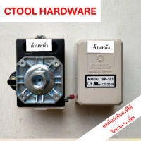 ราคา เพรชเชอร์สวิตช์ Sunny SP101 ออโต้ปั๊มลม1 2 3HP 6 8kg สีขาว ทางเดียว มีเดือย มีก้านตัดไฟ ของแท้ Authentic Pressure Switch Air System ซีทูล Ctool (2762220206)