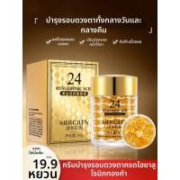 ราคา ครีมลดริ้วรอยรอบดวงตา (25512830021)