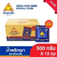 ราคา ฉั่วฮะเส็ง น้ำพริกเผาตราฉั่วฮะเส็ง ซอง 500 กรัม ยกลัง 12 ซอง (24714475332)