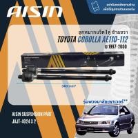 ราคา AISIN PREMIUM ลูกหมาก บุช บูช ปีกนกล่าง คันชัก แร็ค กันโคลง หน้า หลัง สำหรับ TOYOTA Corolla AE110AE111AE112 ไฮทอร์ค ปี 1997 2000 JBJT4007JTRT4006JAJT4008JAJT4024JRST4007JRST4008 (21261387049)