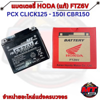 ราคา แบตเตอรี่แท้ HONDA YTZ6V 6 แอมป์ 12V เบิกศูนย์แท้ 100 รหัส 31500 KWN 902 (25578851024)