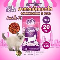 ราคา Catty Cat Smile X 20 10 kg อาหารเม็ดแมว FT55 FT56 รสปลาทะเล โปรตีนสูง 26 ลดกลิ่นมูล (25738605861)