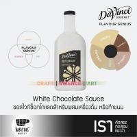 ราคา DaVinCi White Chocolate Sauce 2 Liters ซอสไวท์ช็อกโกแลตสำหรับผสมเครื่องดื่มหรือทำขนม (11192312897)