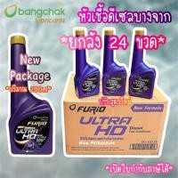 ราคา ถูกที่สุด ยกลัง 24 ขวด Package ใหม่ ปรับสูตรใหม่ หัวเชื้อน้ำมันดีเซลบางจาก FURiO ULTRA HD (26024768362)