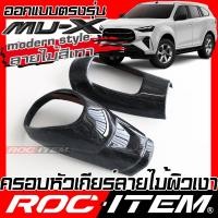 ราคา ROC ITEM ครอบ หัวเกียร์ NEW ISUZU Mu X กันรอย ลาย เคฟล่า FORGED CARBON modern style ลายไม้ สีเทา คอนโซล เกียร์ mux อิซูซุ มิวเอ็กซ์ ชุดแต่ง ภายใน (26146078684)