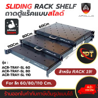 ราคา Apollo ACR TRAY SL ถาดตู้แร็ค ถาดรองอุปกรณ์ตู้RACK แบบสไลด์ สำหรับRack 19นิ้ว ลึก 60 80 110 ซม SLIDING RACK SHELF (25794081585)