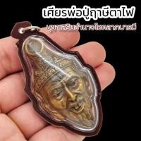 ราคา เศียรปู่ฤาษีตาไฟ หลวงปู่กาหลง เลี่ยมกรอบกันน้ำ บูชาเสริมเมตตาค้าขายร่ำรวย (15876615812)