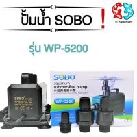 ราคา ปั๊มน้ำ SOBO รุ่น WP 5200 (10167666101)