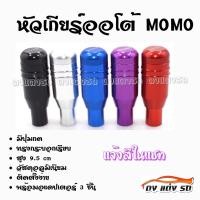 ราคา ดงแต่งรถ หัวเกียร์ออโต้ มีปุ่มกด MOMO ทรงกระบอกเรียบ 1ชิ้น มีให้เลือก 5 สี (16187950763)
