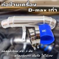 ราคา ท่อข้ามเครื่อง ท่อปากไอดี ข้อต่อปากท่อไอดี อีซูซุ ดีแม็ก เชฟโรเลต 2005 2012 อลูมิเนียมหนา 3 มิล พร้อมท่อยาง เข็มขัด (18763730741)