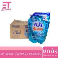 ราคา etbeauty ยกลัง เปา วินวอช ลิควิด น้ำยาซักผ้า 1400 1500 มล x6 ถุง (25242192460)