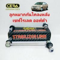 ราคา 2 ตัว CERA ลูกหมากกันโคลงหลัง เชฟโรเลต CHEVROLET ออฟต้า OPTRA (734900951)