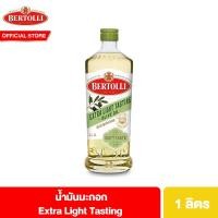 ราคา Bertolli Extra Light น้ำมันมะกอก ปรุงอาหาร เลือกได้ 4 ขนาด (15918197287)