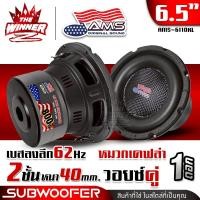 ราคา 1ดอก มีคลิป ดอกซับ6 5นิ้ว ซับ6 5นิ้ว ซับ6 5 ขอบโดนัทใหญ่ ดอกลำโพงซับเบส ดอกซับ ซับเบส ลำโพงซับ ซับวูฟเฟอร์ ซับเบส6 5นิ้ว ลำโพงเบสหนักๆ ชุด ประกอบ ตู้ ลำโพง diy แม่เหล็ก100x20x2 AMS 6100 AMS 6110KL AM 