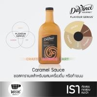 ราคา DaVinCi Caramel Sauce 2 Liters ซอสคาราเมลสำหรับผสมเครื่องดื่มหรือทำขนม (11192495156)