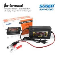 ราคา SUOER เครื่องชาร์จแบตเตอรี่ ชาร์จแบต12V รุ่น SON 1206D Battery Charger 12V 6A (22848719917)