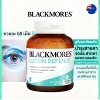 ราคา Blackmores LUTEIN ลูทีน 60 เม็ด บำรุงสายตา เพิ่มการมองเห็นที่ดี (25650853251)