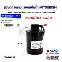 ราคา สวิชต์ควบคุมแรงดันปั๊มน้ำ Pressure Switch MITSUBISHI มิตซูบิชิ Part No H02107N53 รุ่น EP 155QS EP 155Q5 EP 155R แท้จากศูนย์ อะไหล่ปั้มน้ำ (12805248864)