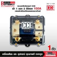 ราคา Butterfly Ecommerce CCE ฟิวส์รถยนต์ดิจิตอล 1ออก2 100A จำนวน1ตัว กระบอกฟิวส์รถยนต์ อุปกรณ์ติดตั้งเครื่องเสียงรถยนต์ ราคาต่อ 1 ชิ้น (423115586)