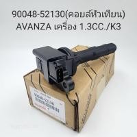 ราคา คอยล์หัวเทียนแท้ TOYOTA AVANZA 1 3CC K3 รุ่น 90048 52130 สำหรับรถยนต์ (23068639138)