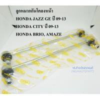 ราคา 1คู่ CERA ลูกหมากกันโคลงหน้า HONDA JAZZ GE ปี 09 14 CITY ปี 09 13 BRIO ปี 12 AMAZE ปี 13 (1788392724)