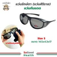 ราคา แว่นรักษ์ตา แว่นศิริราช เพื่อสุขภาพตาที่ดี กันแดด กันแสงสีฟ้า กันลม (26387048279)