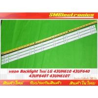 ราคา หลอด Backlight ใหม่ LG 43UH610 43UF640 43UF640T 43UH610T NO 294 (25918936865)